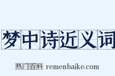 梦中诗近义词是什么意思的图片